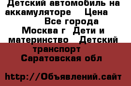 Детский автомобиль на аккамуляторе. › Цена ­ 2 000 - Все города, Москва г. Дети и материнство » Детский транспорт   . Саратовская обл.